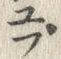 글자 ・