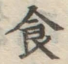 文字食