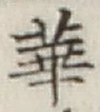 文字華