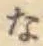 글자 な