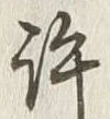 Chữ 許