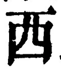 𡨸西
