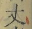 글자 丈