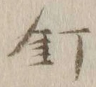 글자 釘