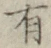 글자 有