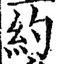글자 約