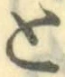 “と”字