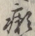 癩 위치 확인됨