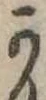 Đã định vị 𛀙