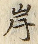 𡨸岸