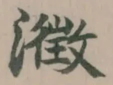 瀓の位置