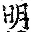 글자 明