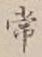 “常”字