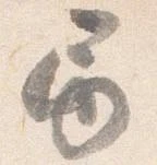 位置 確認된 巻