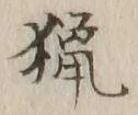 글자 猟