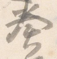 已定位奏