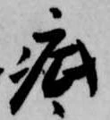 疵 위치 확인됨