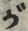 글자 が