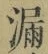 글자 漏