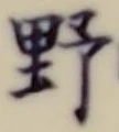 글자 野