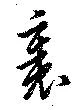 位置定マレル裏