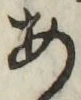 字あ