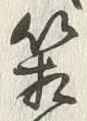 Chữ 箱