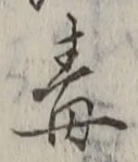 글자 毒