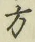 글자 方