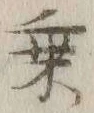 文字乗
