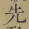글자 先