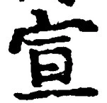 文字宣