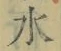 Chữ 水