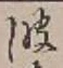文字 波