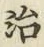 글자 治