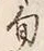 글자 旬