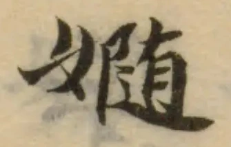 Đã định vị 嫷