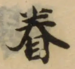 Đã định vị 眷