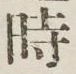 文字 時