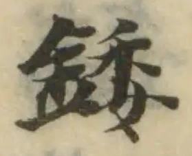 錗の位置