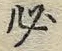 字必