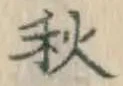 글자 秋