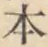 文字 本