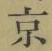 글자 京