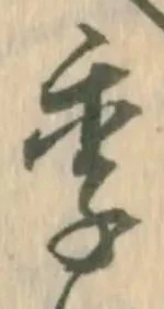 㐌定位季