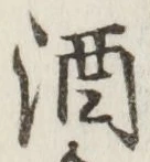 「酒」字