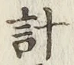 Chữ 計