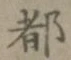 字都
