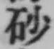 文字砂