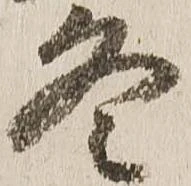 已定位冬